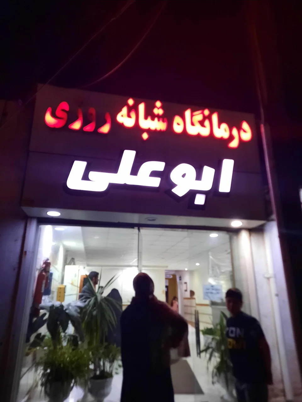 درمانگاه شبانه روزی ابوعلی - تصویر 2