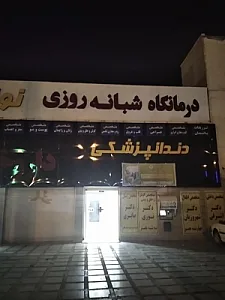درمانگاه شبانه روزی نوازش