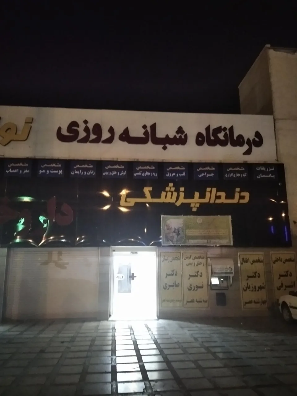 درمانگاه شبانه روزی نوازش