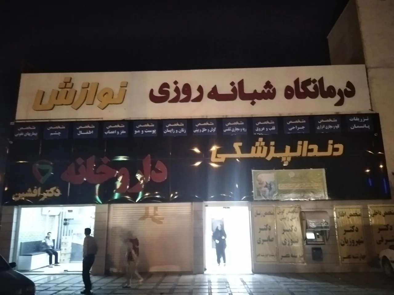 درمانگاه شبانه روزی نوازش - تصویر 2