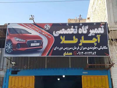 تعمیرگاه تخصصی آچارطلا
