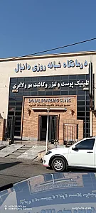 درمانگاه دانیال