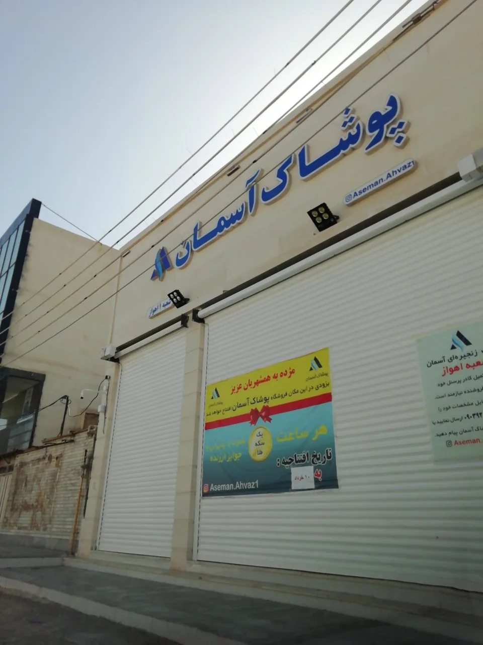 پوشاک آسمان (شعبه 1 اهواز)