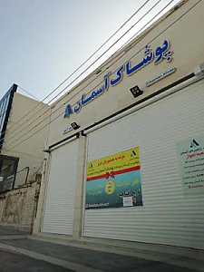 پوشاک آسمان (شعبه 1 اهواز)
