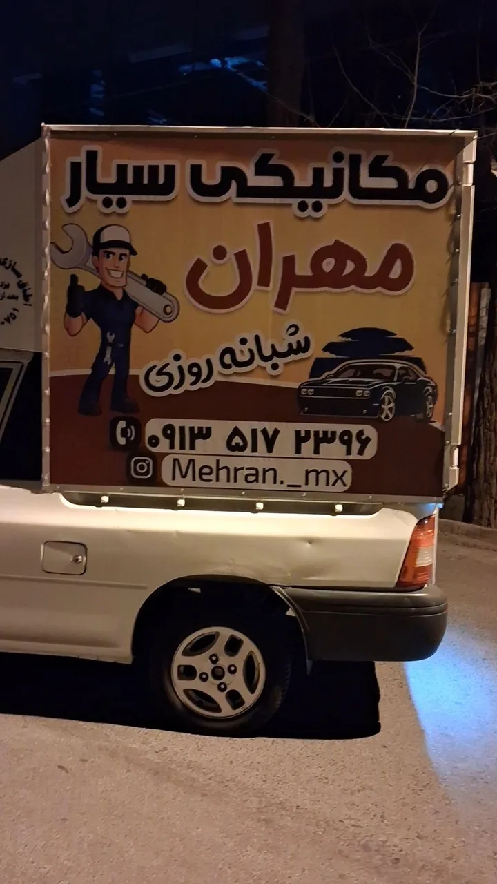 مکانیکی مهران