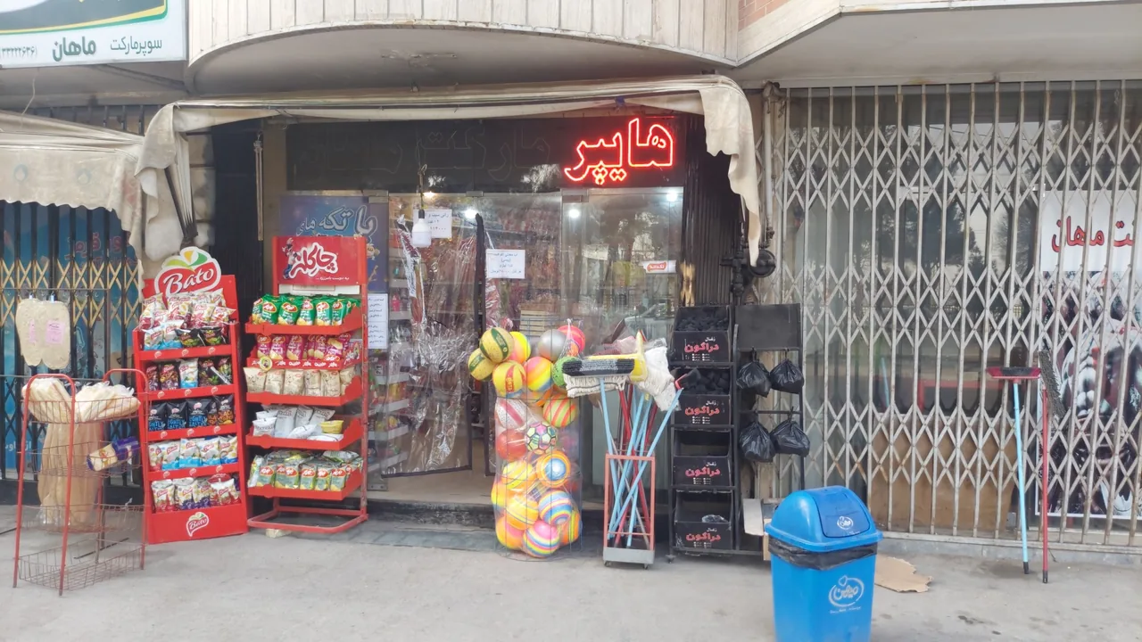 هایپر مارکت ماهان - تصویر 3
