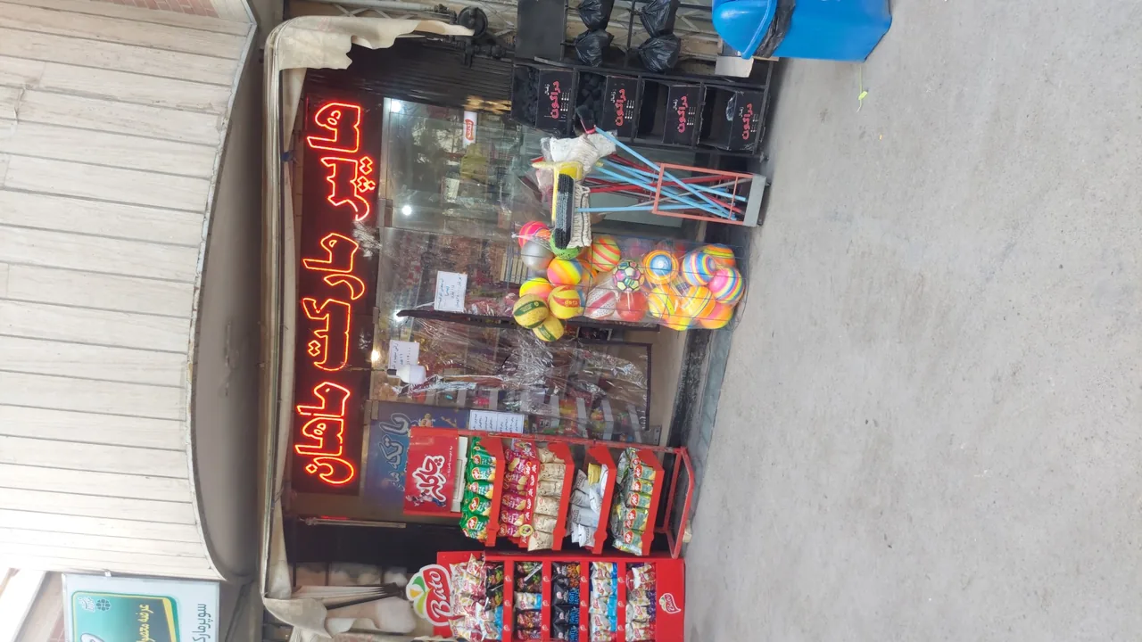 هایپر مارکت ماهان - تصویر 4