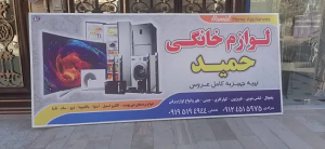لوازم خانگی حمید