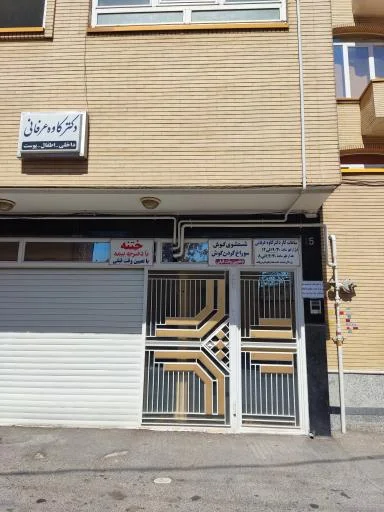 مطب دکتر کاوه عرفانی