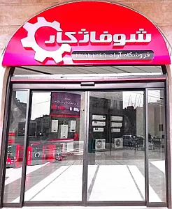 نمایندگی رسمی شوفاژکار سرمایشی و گرمایشی آراد