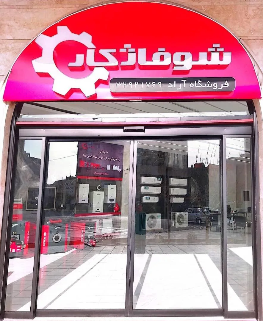 نمایندگی رسمی شوفاژکار سرمایشی و گرمایشی آراد
