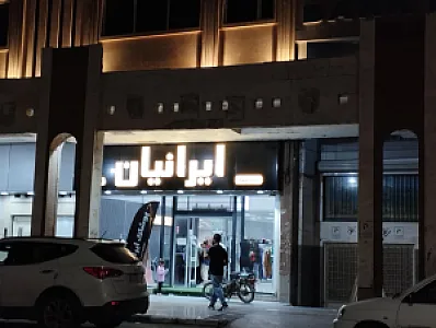 فروشگاه پوشاک ایرانیان شعبه اهواز