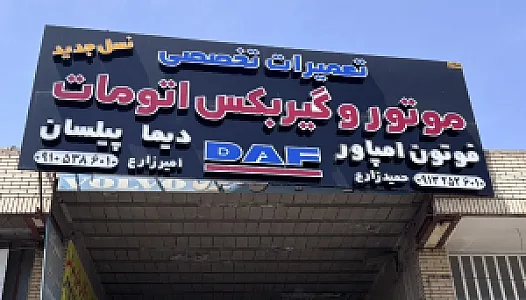 تعمیرگاه آقای کامیون