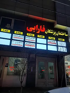 مطب دکتر امیر بهرامی