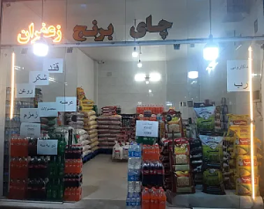 فروشگاه برنج و چای شاهد