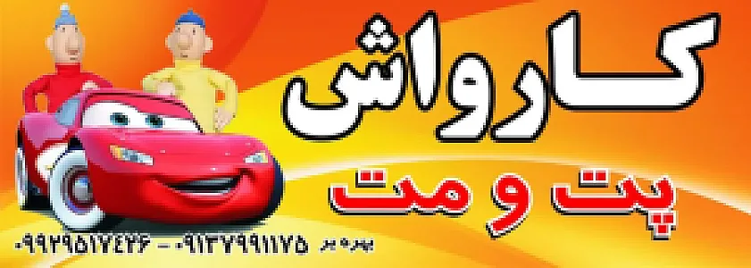 کارواش پت و مت