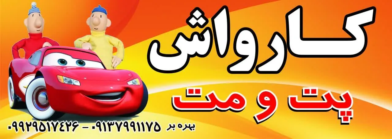 کارواش پت و مت