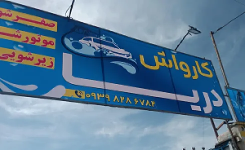 کارواش دریا