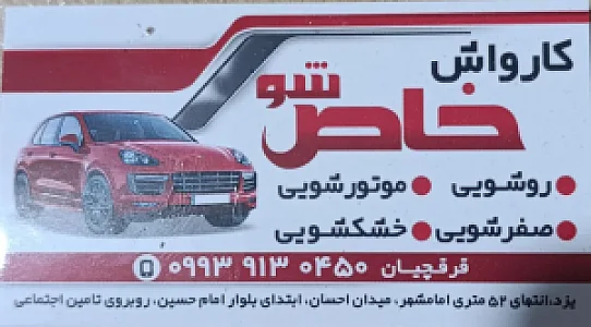 کارواش دلنشین