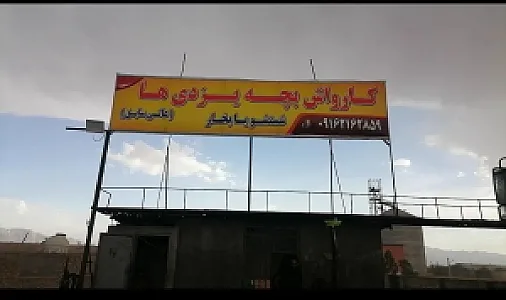 کارواش بچه یزدیها