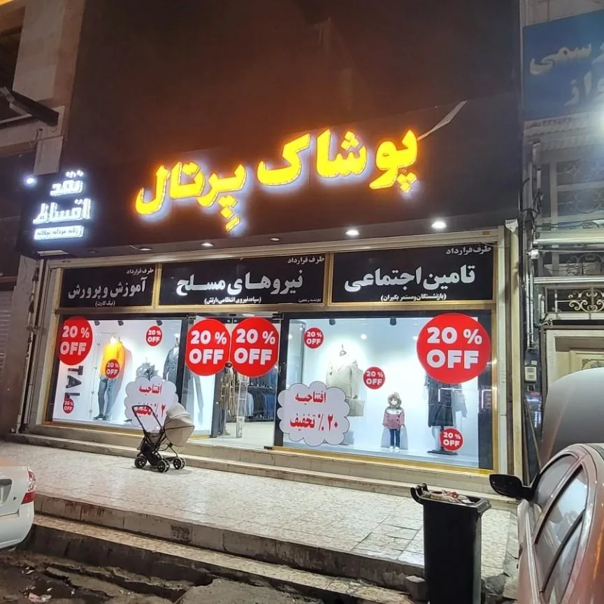 پوشاک پرتال - تصویر 2