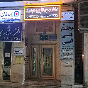 مطب دکتر رحیم گلچین حیدری