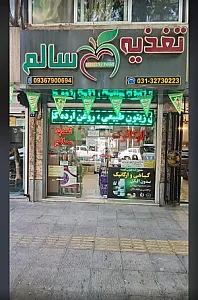 فروشگاه ارگانیک تغذیه سالم