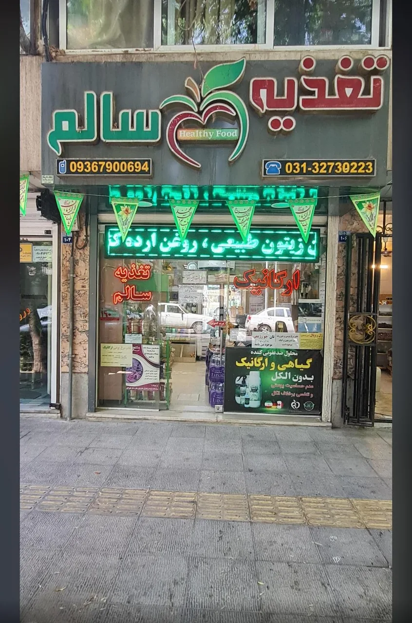 فروشگاه ارگانیک تغذیه سالم