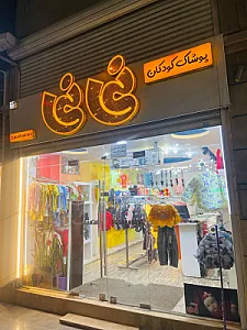 پوشاک نی نی