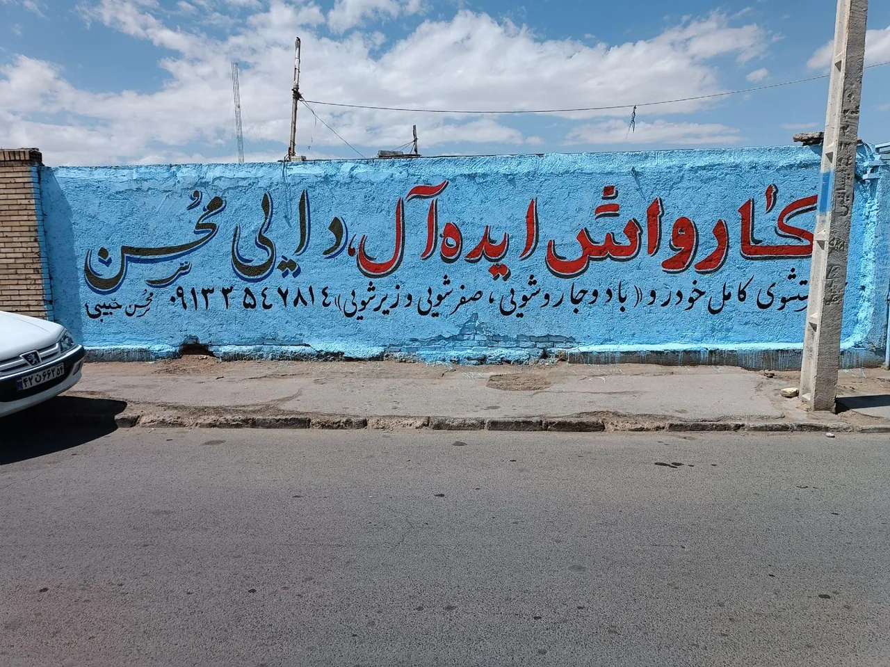 کارواش ایده آل دایی محسن