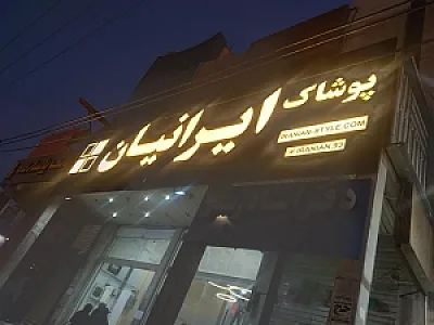 پوشاک ایرانیان
