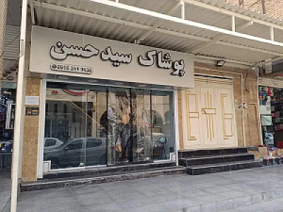 پوشاک ارزان سیدحسن
