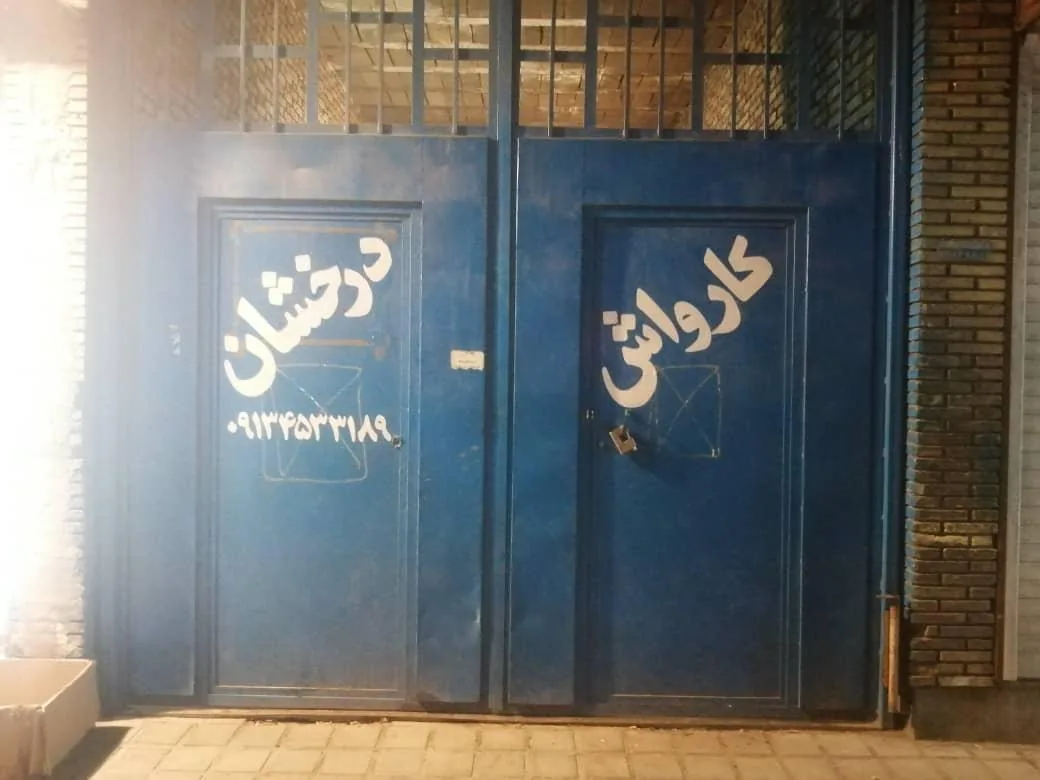 کارواش درخشان - کارواش و دیتیلینگ در یزد