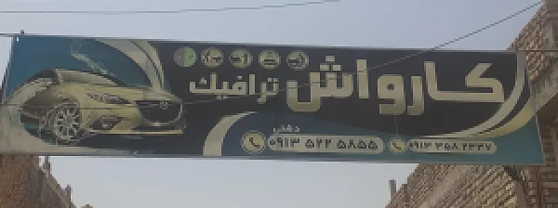 کارواش ترافیک