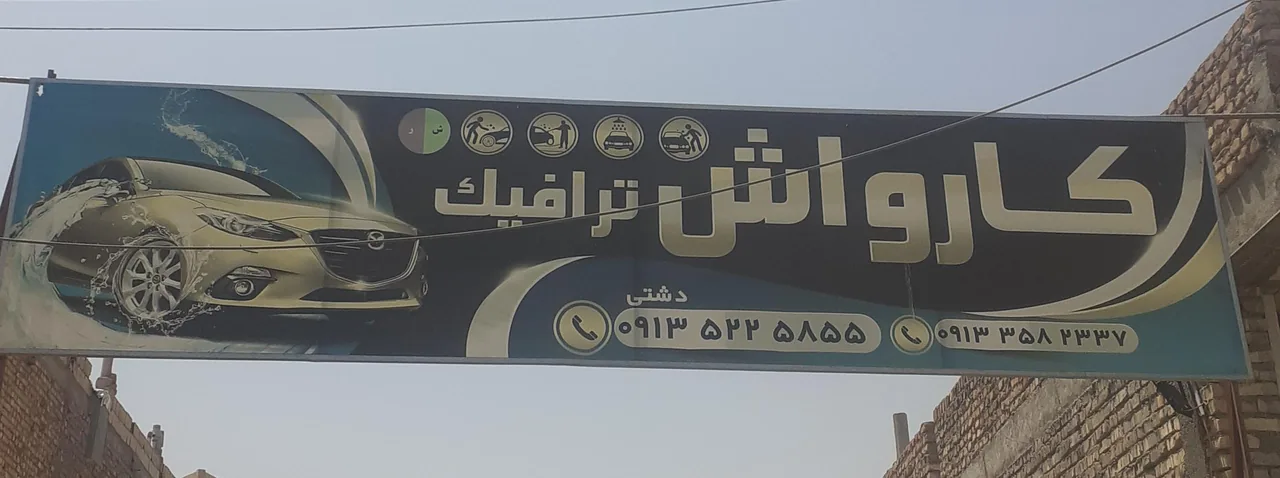 کارواش ترافیک