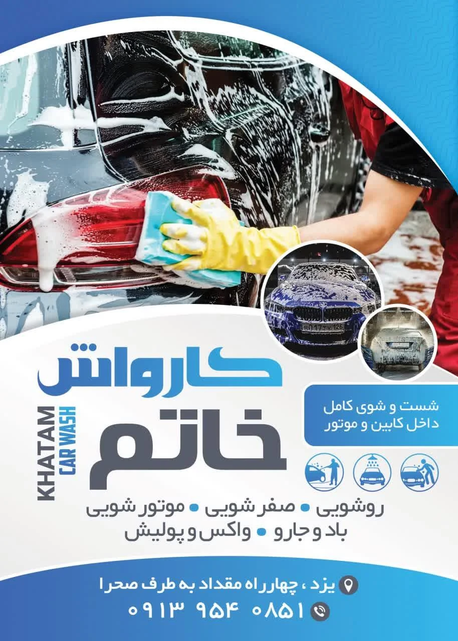 کارواش صحرا - کارواش و دیتیلینگ در یزد