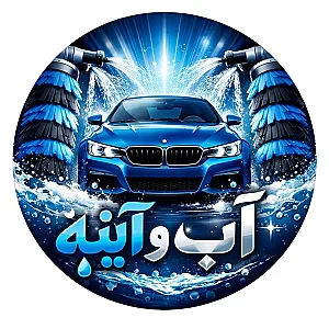 کارواش آب و آیینه