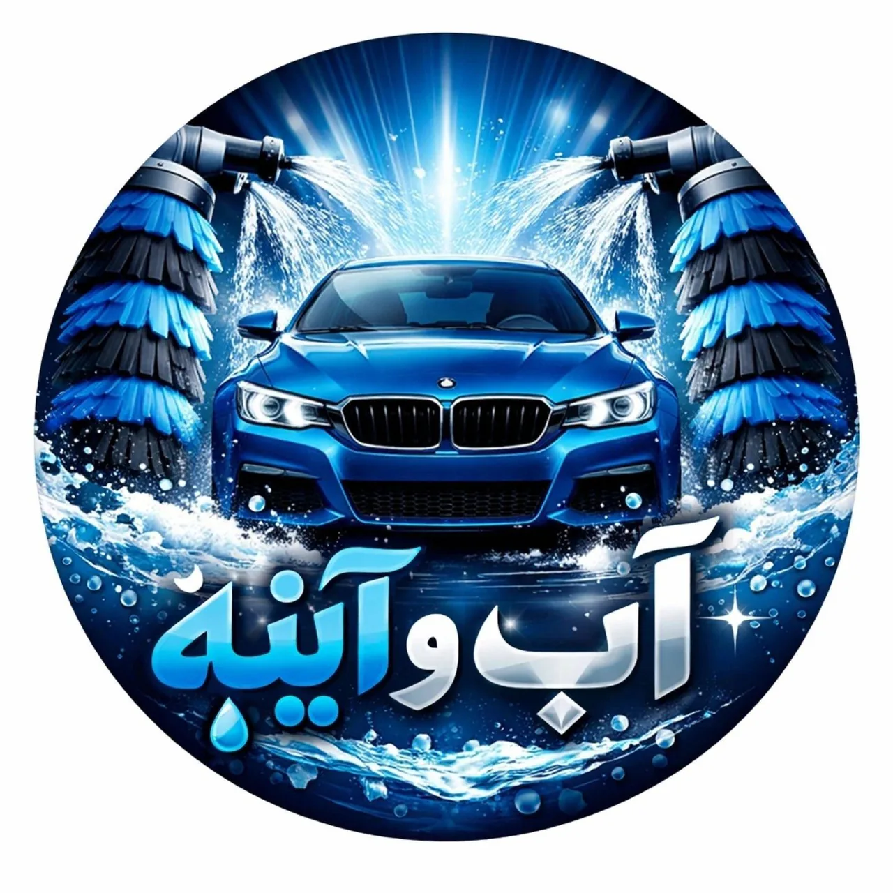 کارواش آب و آیینه - کارواش و دیتیلینگ در یزد