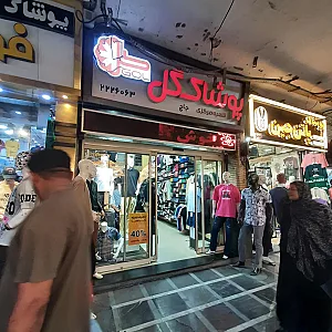 مرکز فروشگاه پوشاک GOL