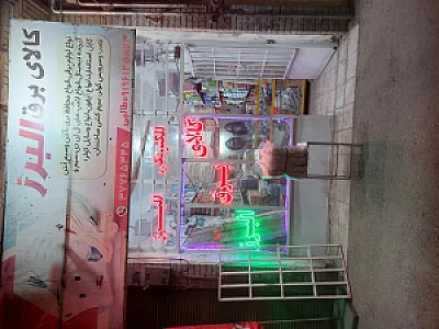 کالای برق البرز