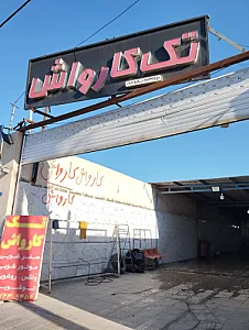 تک کارواش