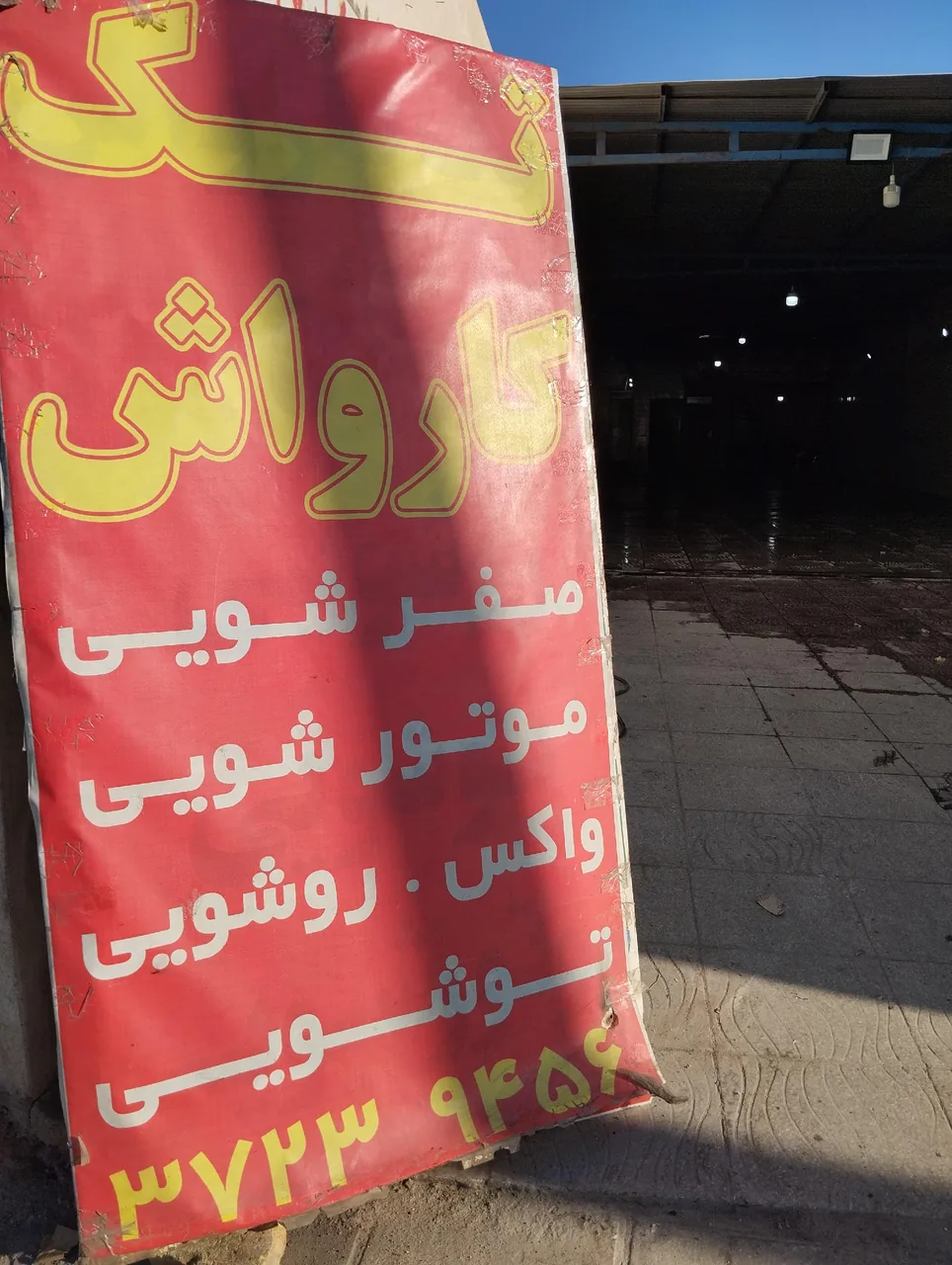تک کارواش - تصویر 2