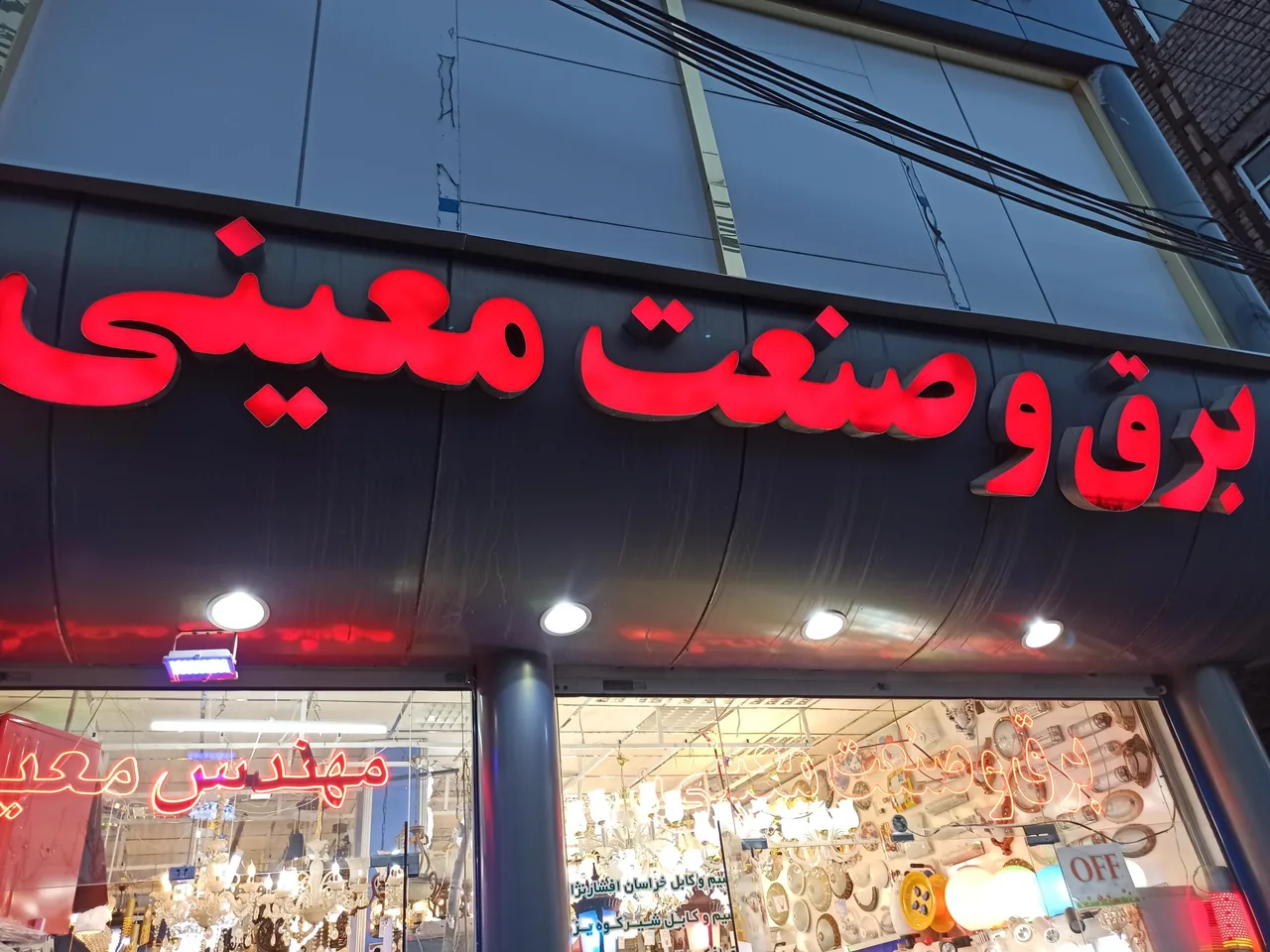 کالای برق استان قم مهندس معینی