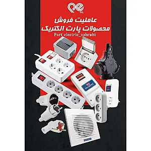 پارت الکتریک _سهرابی