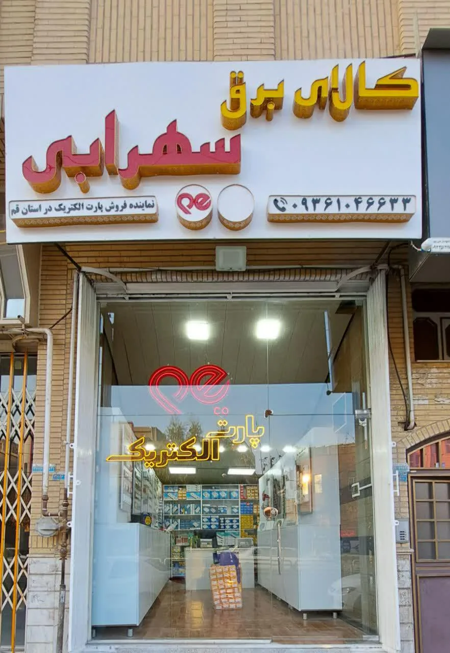 پارت الکتریک _سهرابی - تصویر 3