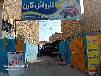 کارواش کارن