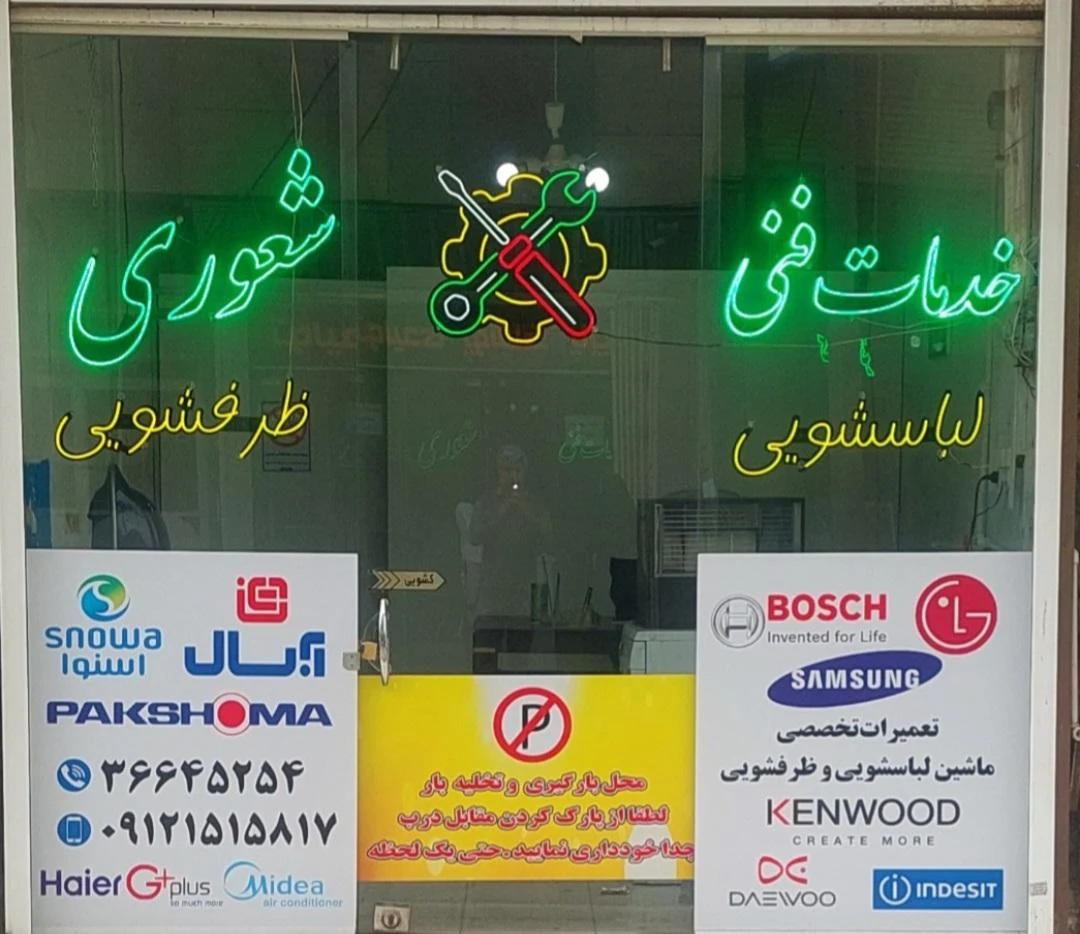تیم سرویس تعمیر لوازم خانگی پور رجب - تصویر 2