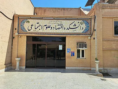 دانشکده اقتصاد و علوم اجتماعی