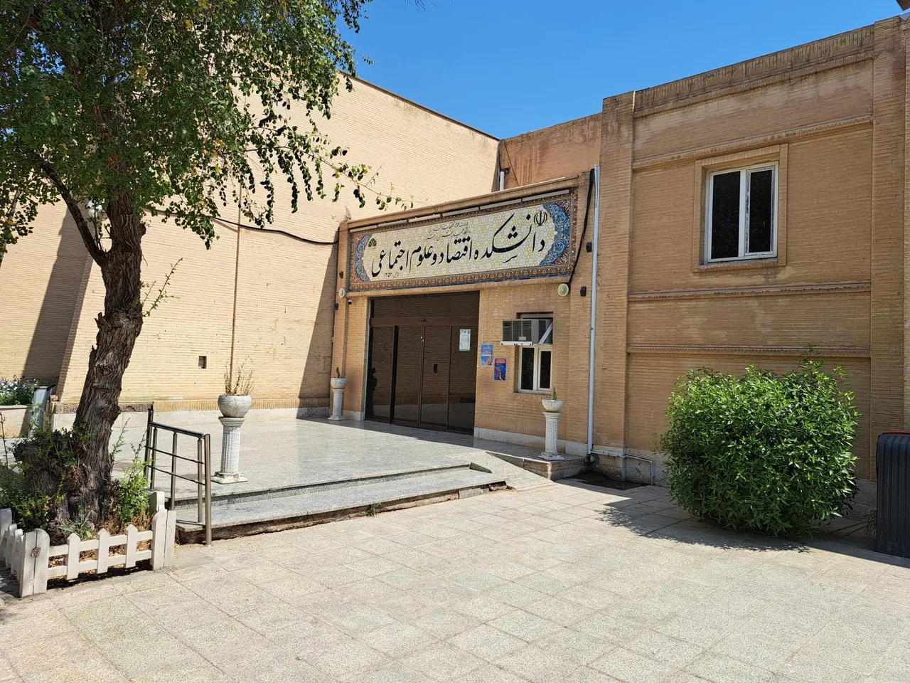 دانشکده اقتصاد و علوم اجتماعی - تصویر 2