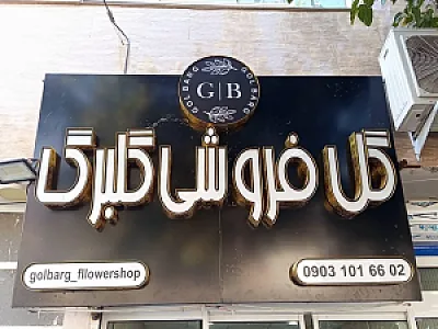 گل فروشی گلبرگ